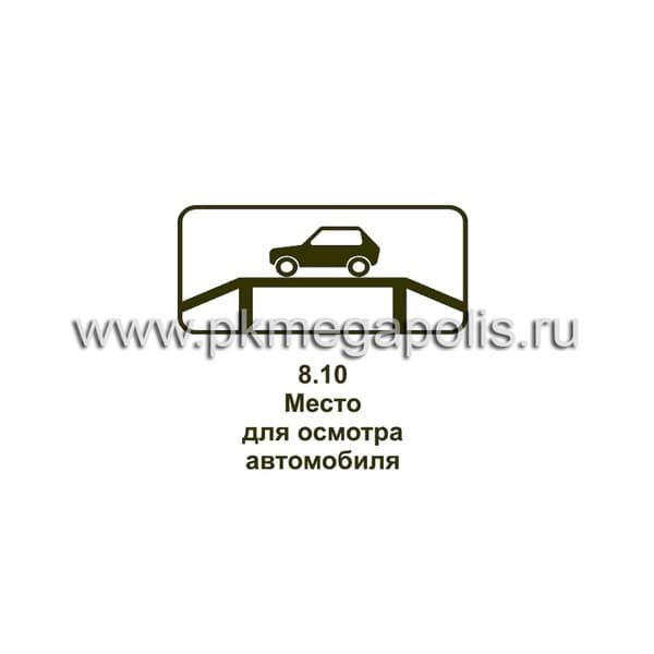 8.10 Место для осмотра автомобилей