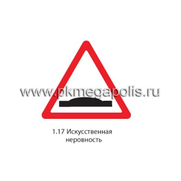 Дорожный знак 1.17 Искусственная неровность