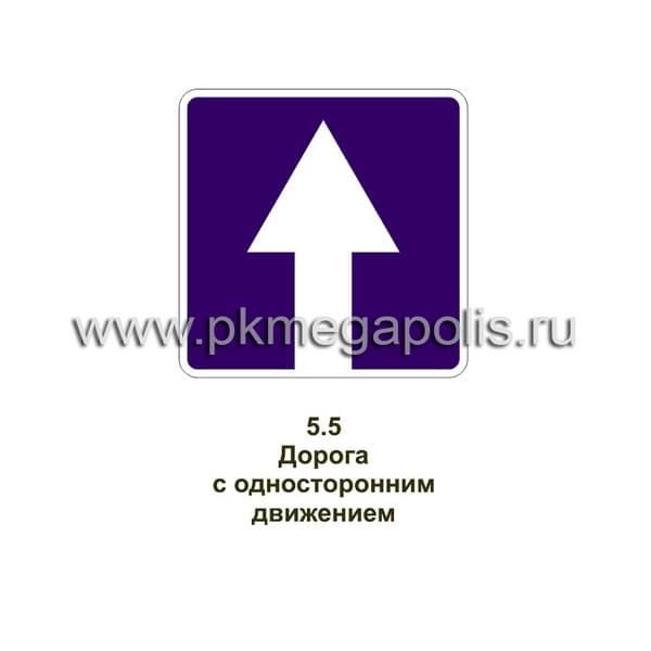 5.5 Дорога с односторонним движением