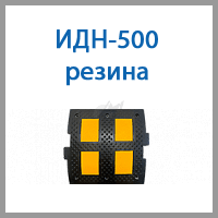 идн-500 резина