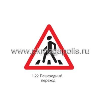 купить дорожный знак 1.22 Пешеходный переход в Твери